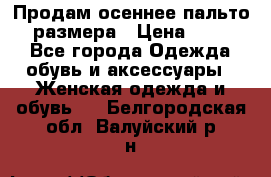 Продам осеннее пальто 44 размера › Цена ­ 1 500 - Все города Одежда, обувь и аксессуары » Женская одежда и обувь   . Белгородская обл.,Валуйский р-н